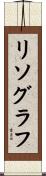 リソグラフ Scroll
