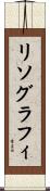 リソグラフィ Scroll