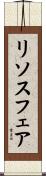リソスフェア Scroll