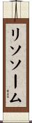 リソソーム Scroll