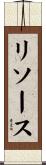 リソース Scroll