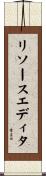 リソース・エディタ Scroll