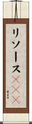 リソースＢＯＤ Scroll