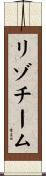 リゾチーム Scroll