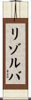 リゾルバ Scroll