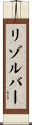 リゾルバー Scroll
