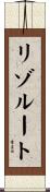 リゾルート Scroll