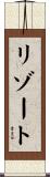 リゾート Scroll