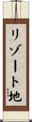 リゾート地 Scroll