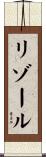 リゾール Scroll