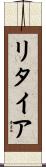 リタイア Scroll