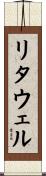 リタウェル Scroll