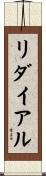 リダイアル Scroll