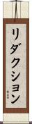 リダクション Scroll