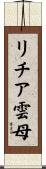 リチア雲母 Scroll