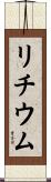 リチウム Scroll