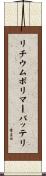 リチウム・ポリマー・バッテリ Scroll