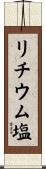 リチウム塩 Scroll