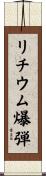 リチウム爆弾 Scroll