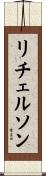 リチェルソン Scroll