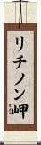 リチノン岬 Scroll
