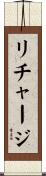 リチャージ Scroll