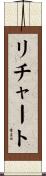 リチャート Scroll