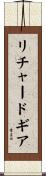 リチャードギア Scroll