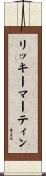 リッキーマーティン Scroll