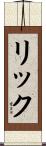 リック Scroll