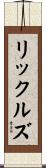 リックルズ Scroll