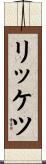 リッケツ Scroll