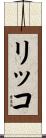 Ricco Scroll