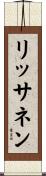リッサネン Scroll
