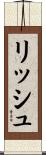 リッシュ Scroll