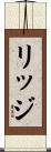 リッジ Scroll