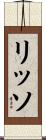 リッソ Scroll