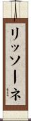 リッソーネ Scroll