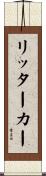 リッター・カー Scroll