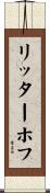 リッターホフ Scroll