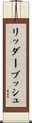 リッダーブッシュ Scroll