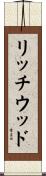 リッチウッド Scroll