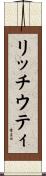 リッチウティ Scroll