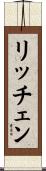 リッチェン Scroll