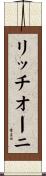 リッチオーニ Scroll