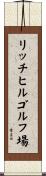 リッチヒルゴルフ場 Scroll