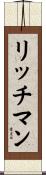 リッチマン Scroll