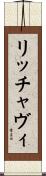 リッチャヴィ Scroll