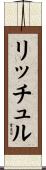 リッチュル Scroll