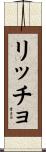 Riccio Scroll